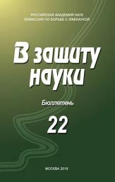 Icon image В защиту науки. Бюллетень No 22