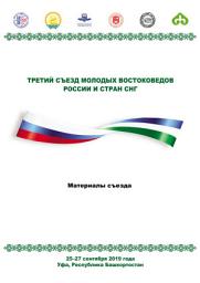 Icon image Третий Съезд молодых востоковедов России и стран СНГ. Материалы съезда. 25-27 сентября 2019 года. Уфа, Республика Башкортостан