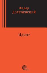 Icon image Идиот: Роман в четырех частях