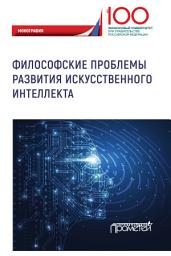 Icon image Философские проблемы развития искусственного интеллекта