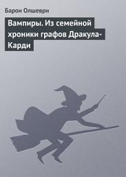 Icon image Вампиры. Из семейной хроники графов Дракула-Карди
