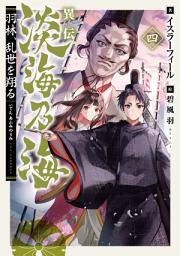 Icon image 異伝　淡海乃海〜羽林、乱世を翔る〜（ライトノベル）