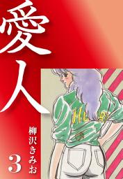 Icon image 愛人