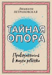 Значок приложения "Тайная опора. Привязанность в жизни ребенка"