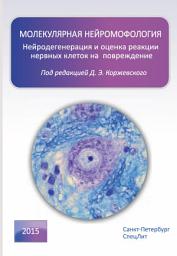 Icon image Молекулярная нейроморфология. Нейродегенерация и оценка реакции нервных клеток на повреждение