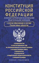 Icon image Конституция Российской Федерации cо всеми поправками и основными федеральными законами