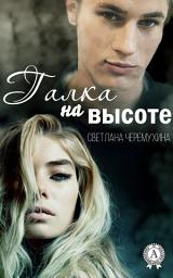 Icon image Галка на высоте: Книги о любви