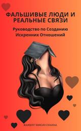 Icon image Фальшивые Люди и Реальные Связи: Руководство по Созданию Искренних Отношений