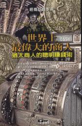 Icon image 世界上最偉大的商人: 德威文化019