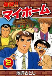 Icon image 痛快！！マイホーム