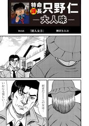 Icon image 特命課長 只野仁　大人味
