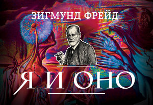 Icon image Я и Оно (сборник)
