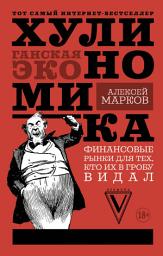 Icon image Хулиномика. Хулиганская экономика. Финансовые рынки для тех, кто их в гробу видал
