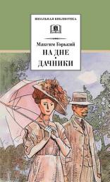Icon image На дне. Дачники