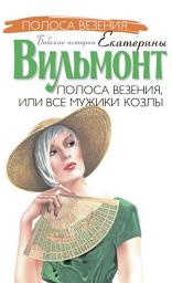 Icon image Полоса везения, или Все мужики козлы