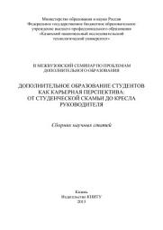 Icon image Дополнительное образование студентов как карьерная перспектива: от студенческой скамьи до кресла руководителя