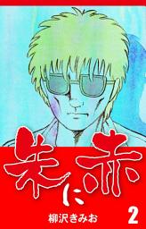 Icon image 朱に赤