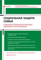 Icon image Социальная защита семьи. Совершенствование механизма правового регулирования