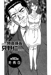 Icon image 単話配信版　特命係長 只野仁