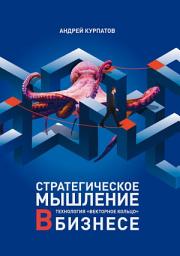 Icon image Стратегическое мышление в бизнесе. Технология «Векторное кольцо»