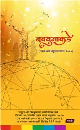 Icon image Navayug Ki Aur, Marathi (नवयुगाकडे): सद्‌गुरू श्री शिवकृपानंद स्वामीजींच्या द्वारे चौदाव्या ४५ दिवसीय गहन ध्यान अनुष्ठान- २०२० ( ७ जानेवारी २०२० ते २१ फेब्रुवारी २०२० ) या दरम्यान साधकांसाठी लिहिले गेलेले संदेश