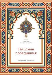 Icon image Талисман победителя