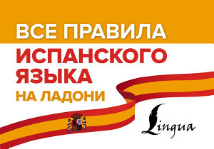 Icon image Все правила испанского языка на ладони