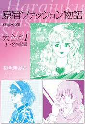 Icon image 原宿ファッション物語 大合本