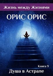 Icon image Душа в Астрале