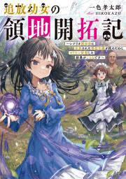 Icon image 追放幼女の領地開拓記（ライトノベル）