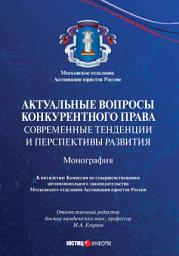 Icon image Актуальные вопросы конкурентного права: современные тенденции и перспективы развития