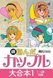 Icon image 続 翔んだカップル 大合本