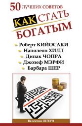 Icon image 50 лучших советов. Как стать богатым