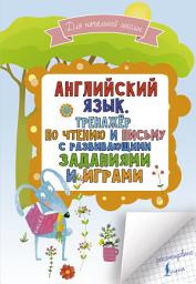 Icon image Английский язык. Тренажер по чтению и письму с развивающими заданиями и играми