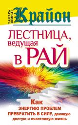 Icon image Крайон. Лестница, ведущая в Рай. Как энергию проблем превратить в силу, дающую долгую и счастливую жизнь