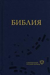 Icon image Библия. Современный русский перевод