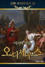 Icon image 신화라이브러리_28 마지막영웅 오디세우스 1