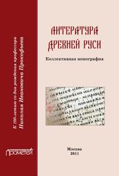 Icon image Литература Древней Руси