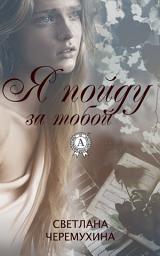 Icon image Я пойду за тобой: Книги о любви