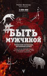 Icon image #БытьМужчиной. Пошаговая инструкция достижения успеха