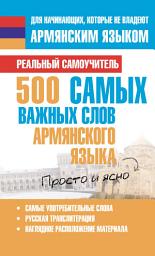 Icon image 500 самых важных слов армянского языка