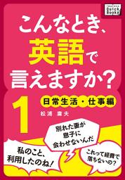 Icon image こんなとき、英語で言えますか？ (1) 日常生活・仕事編