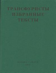 Icon image Трансфуристы: Избранные тексты Ры Никоновой, Сергея Сигея, А. Ника, Б. Констриктора