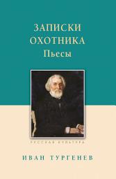 Icon image Записки охотника. Рассказы. Пьесы
