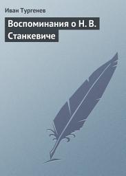 Icon image Воспоминания о Н. В. Станкевиче