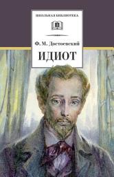 Icon image Идиот