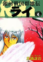 Icon image 銀河戦国群雄伝ライ