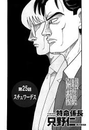 Icon image 単話配信版　特命係長 只野仁