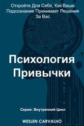 Icon image Психология Привычки: Откройте Для Себя, Как Ваше Подсознание Принимает Решения За Вас