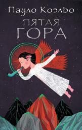 Icon image Пятая гора